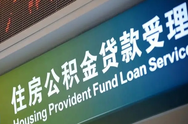 广安公积金代办提取可信吗（广安公积金代办提取可信吗安全吗）